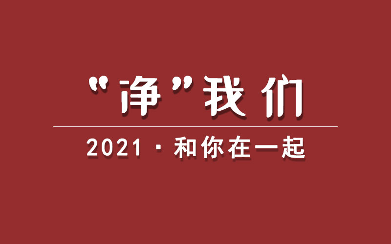 元启新程 | 奔赴2022 最重要的是信心