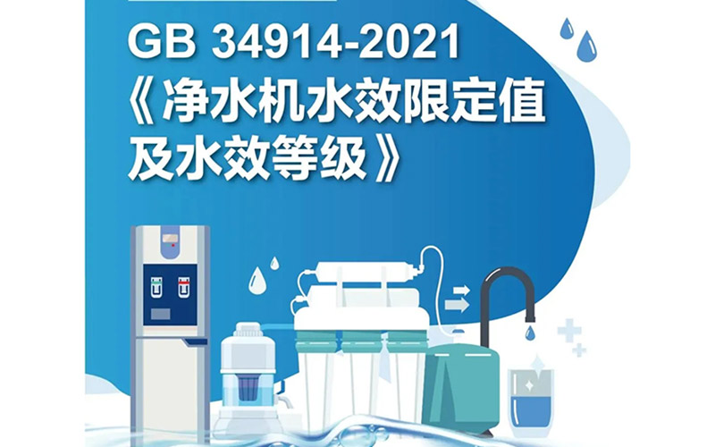 一图读懂 | GB 34914-2021《净水机水效限定值及水效等级》