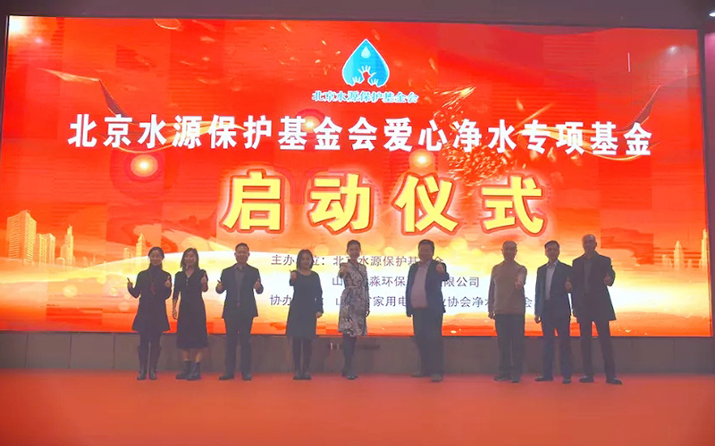 北京水源保护基金会爱心净水专项基金正式成立