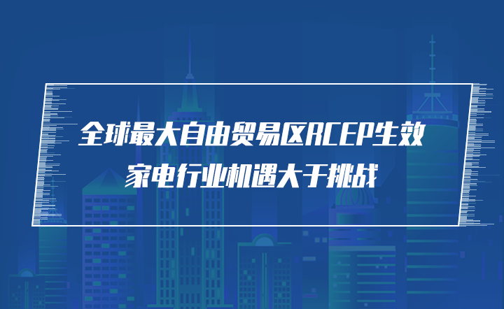 全球最大自由贸易区RCEP生效 行业机遇大于挑战