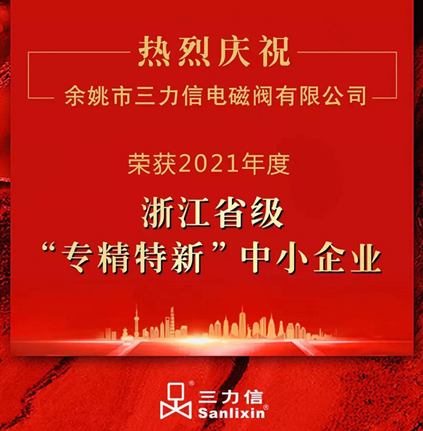 祝贺三力信电磁阀被认定为2021年浙江省“专精特新”中小企业