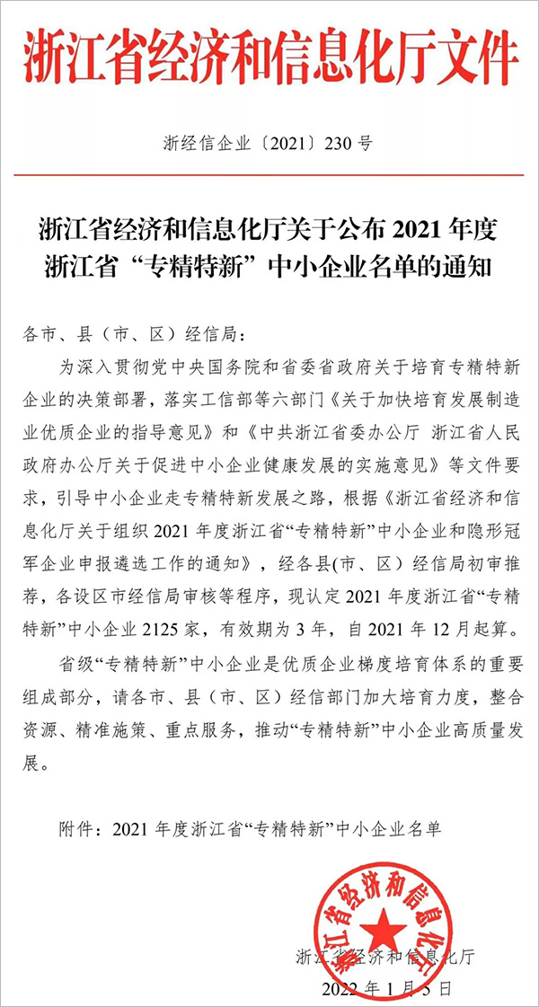祝贺三力信电磁阀被认定为2021年浙江省“专精特新”中小企业
