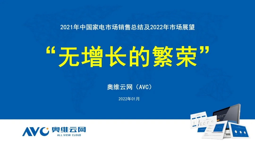 “无增长的繁荣” | 2021年中国家电市场销售总结及2022年市场展望