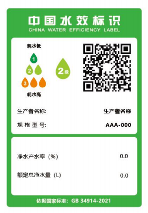 新版净水机水效标准发布 2022年7月1日起产品须加施水效标识