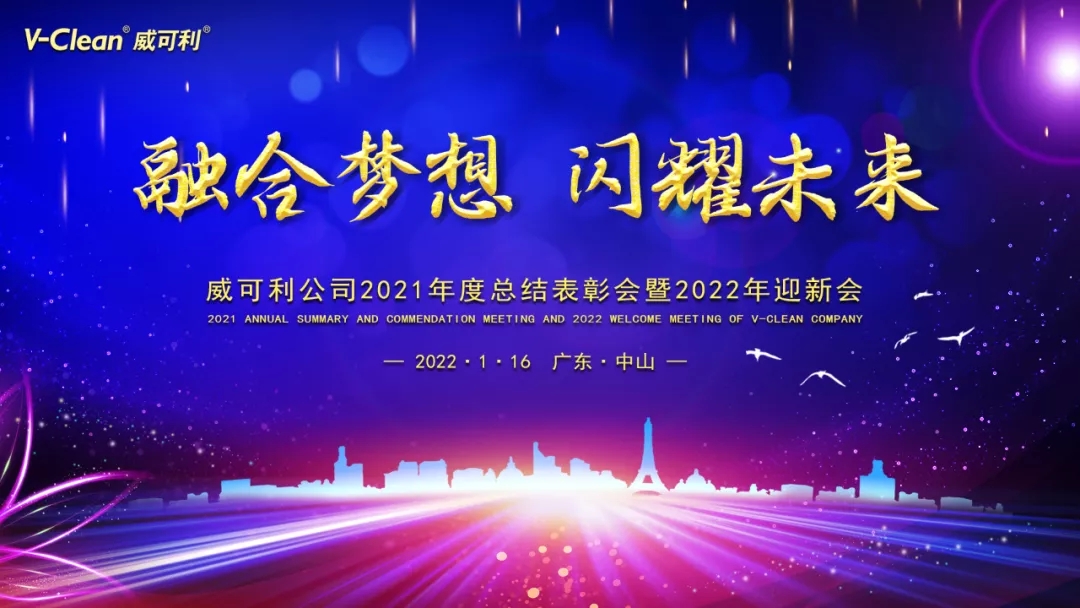 融合梦想 闪耀未来 威可利2021年度总结表彰会暨2022年迎新会圆满举办