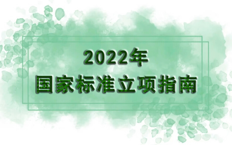 《2022年国家标准立项指南》印发 将重点支持家电等消费品质量分级标准立项