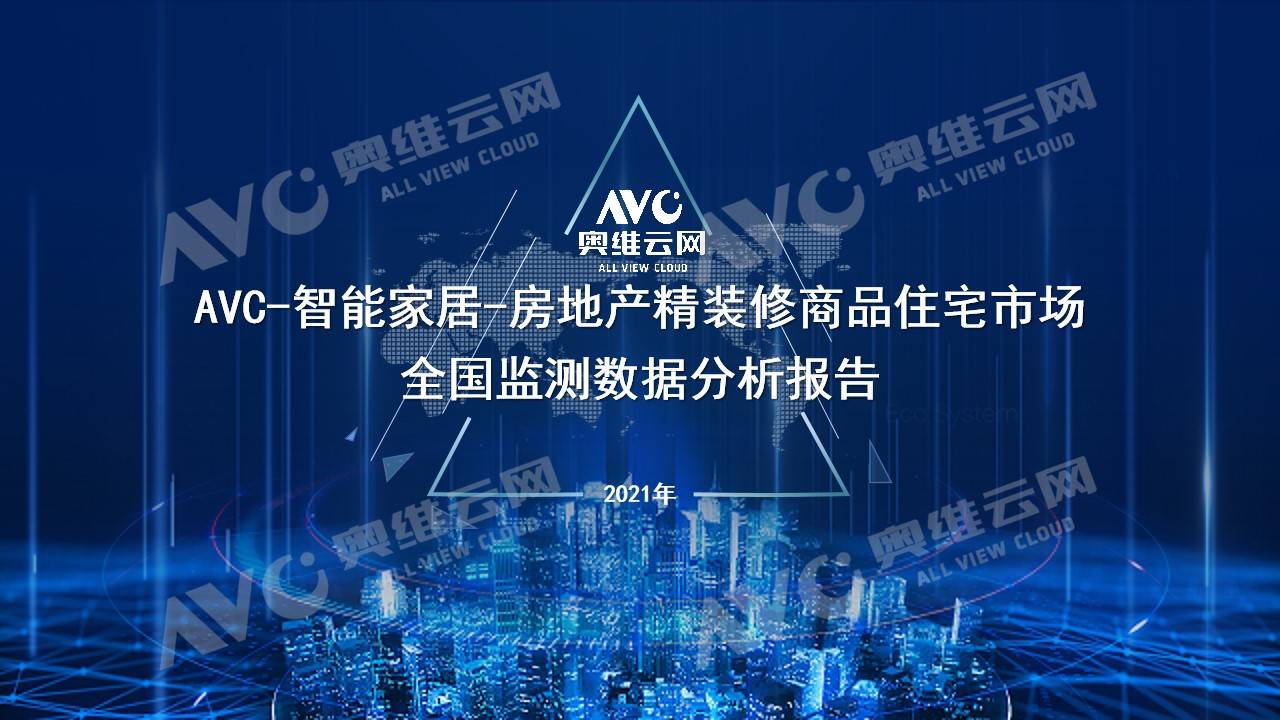 智能家居年报｜2021年中国房地产精装修市场总结