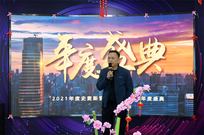 荣耀前行 共创辉煌——史麦斯营销中心2021年度盛典精彩回顾！