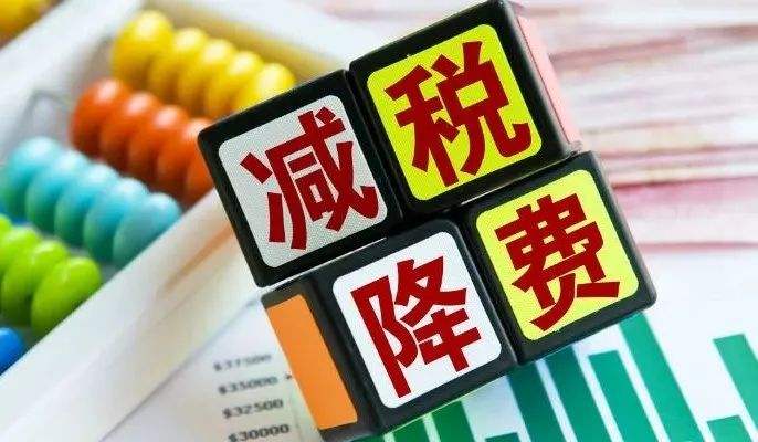 新一轮“减税降费”来了：行业该如何正确解读？