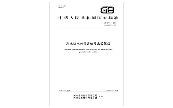 《净水机水效限定值及水效等级》国家标准发布