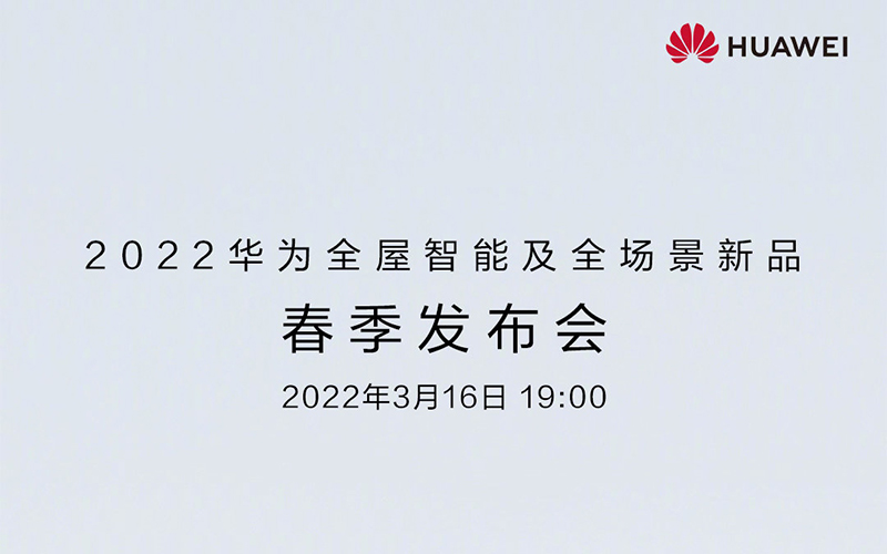 定了！华为2022全屋智能及全场景新品春季发布会来了！