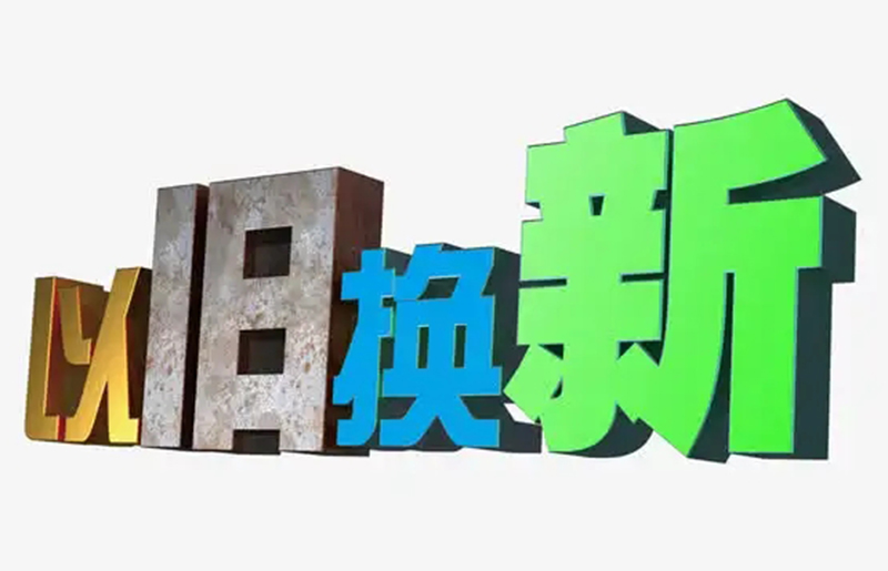 以旧换新政策何时才能“落地”市场 成为热潮？