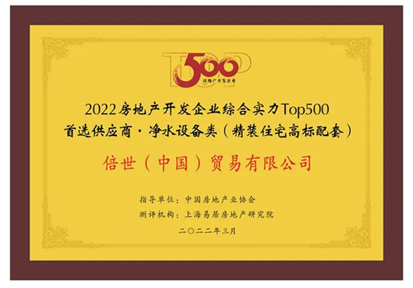 倍世（中国）再度荣膺房地产TOP500首选供应商