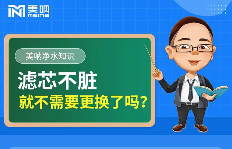 美呐净水小课堂第一期·NO.1 | 滤芯不脏就不需要更换了吗？