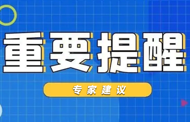 收藏！抗击疫情传播背景下 行业专家给出的居家建议“123456”