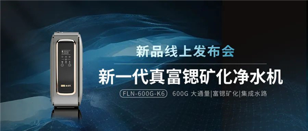 法兰尼新一代真富锶矿化净水机FLN-600G-K6新品线上发布会取得圆满成功！