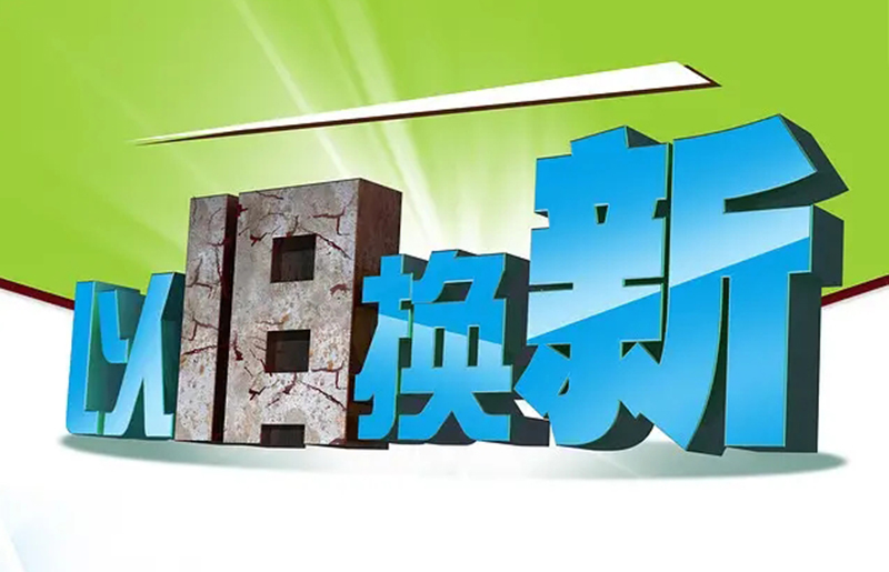 收旧焕新 激发消费新活力