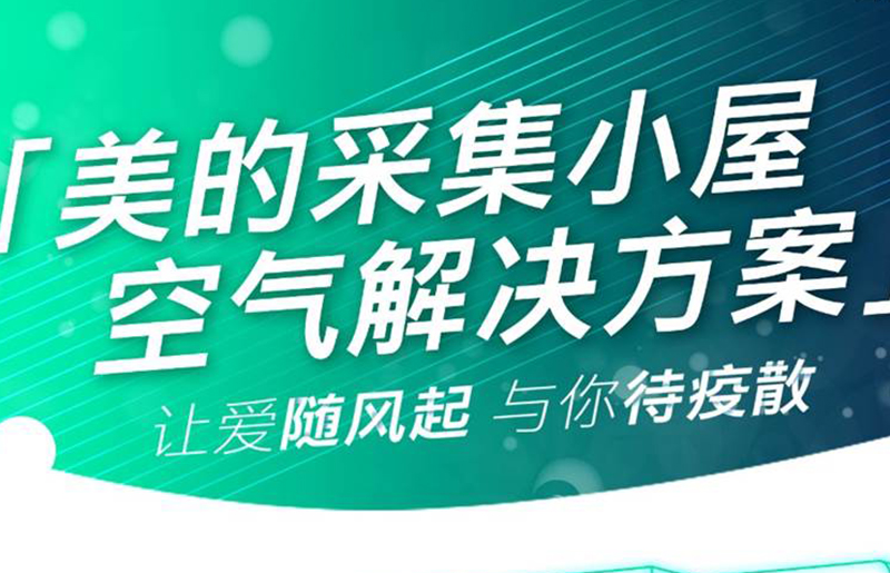 美的推出“采集小屋空气解决方案” 共筑抗疫防护服务圈