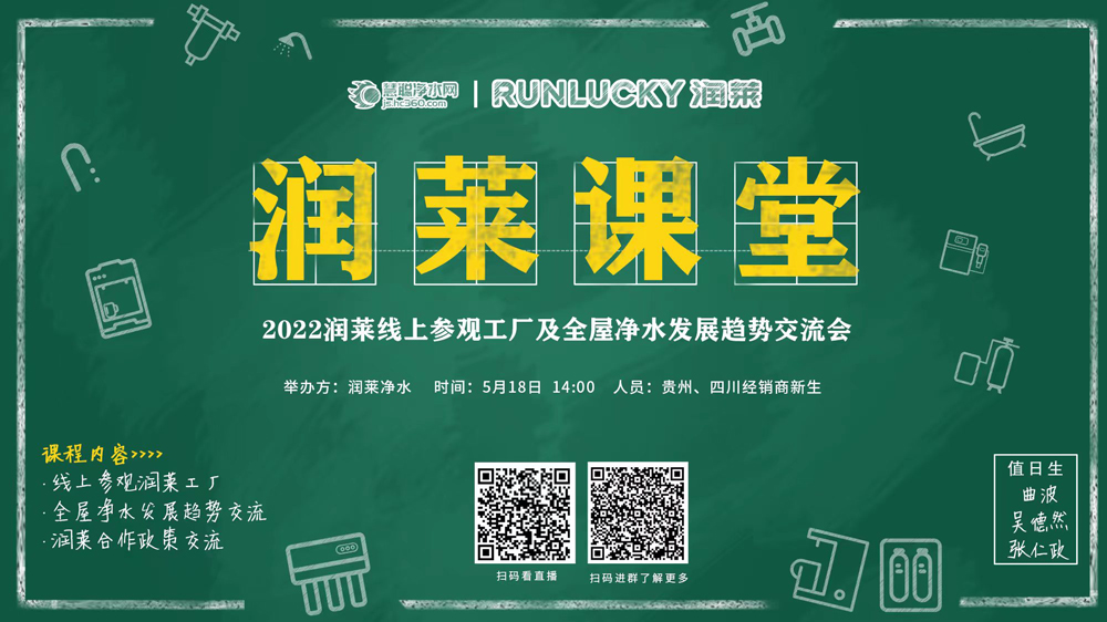 5月18日14点润莱带你云逛新工厂&解读全屋净水发展趋势