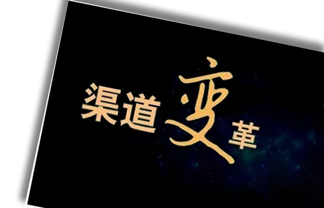 渠道变革、人员优化、B端转型，企业如何逆水行舟？