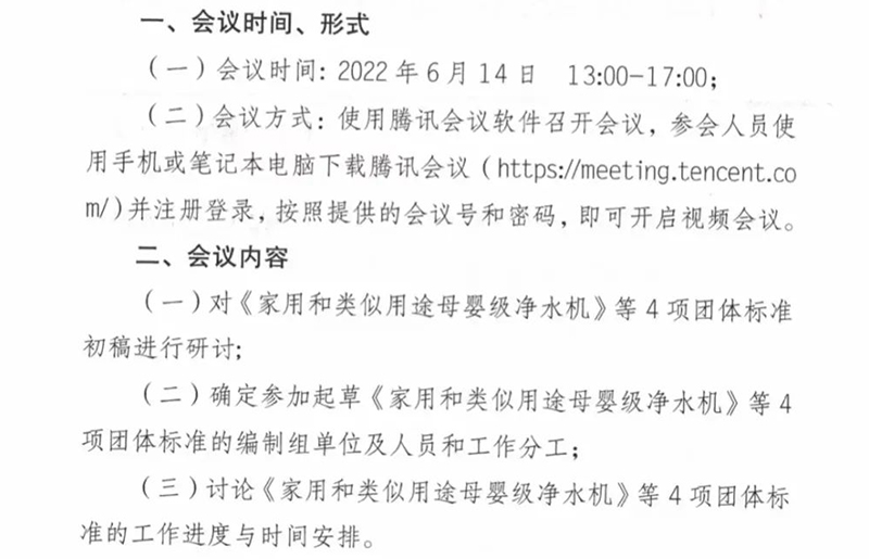 中国质量检验协会关于召开《家用和类似用途母婴级净水机》等4项团体标准第一次讨论会的通知