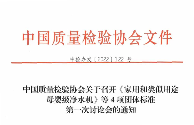 中国质量检验协会关于召开《家用和类似用途母婴级净水机》等4项团体标准第一次讨论会的通知