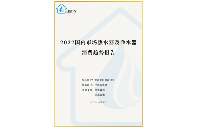 《2022国内市场热水器及净水器消费趋势报告》最新发布