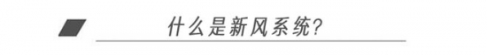 选对新风系统 不开窗也能让空气比室外洁净100倍