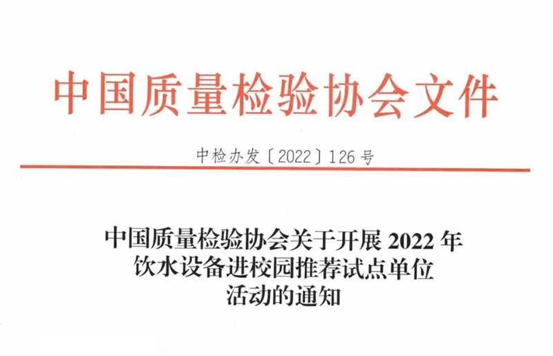 通知｜中国质量检验协会关于开展2022年饮水设备进校园推荐试点单位活动的通知