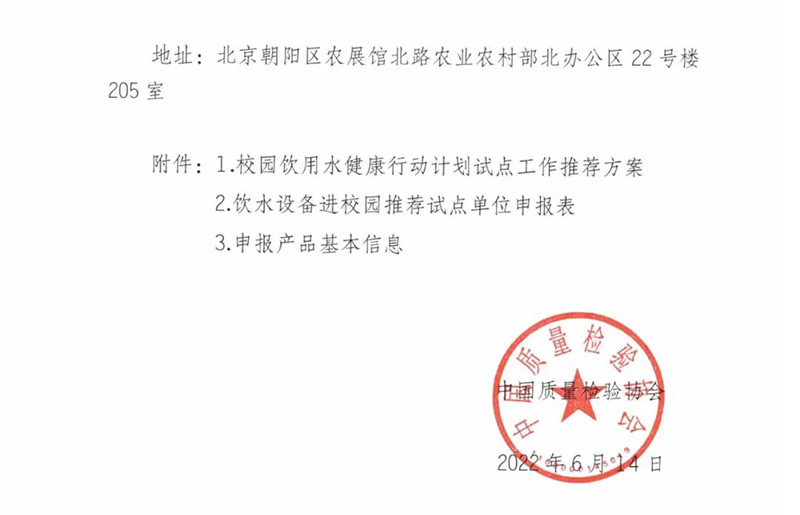 通知｜中国质量检验协会关于开展2022年饮水设备进校园推荐试点单位活动的通知