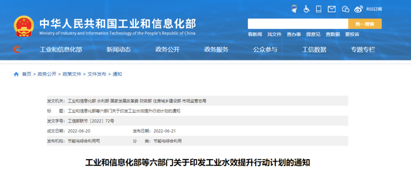 工业和信息化部等六部门印发工业水效提升行动计划