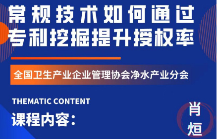 净水产业分会相邀权威知识产权专家 分析净水企业研发创新之道