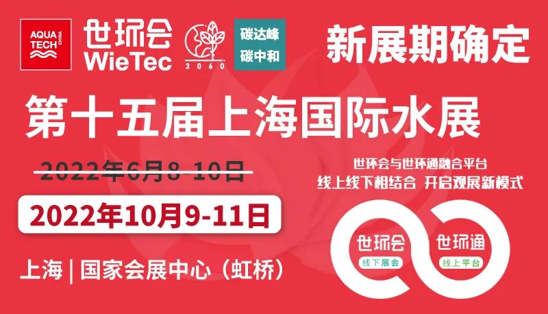 “疫”别多日 全力以“复”丨2022上海国际水展定档10月