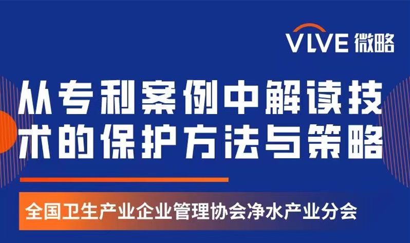 净水产业分会云沙龙 从两净领域专利的典型案例解读技术的保护方法与策略