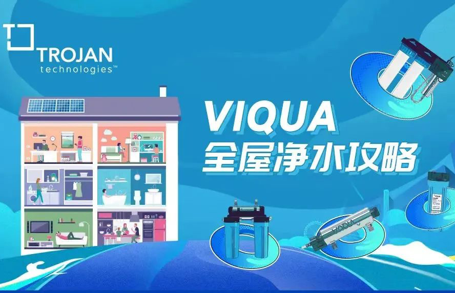 VIQUA 全屋净水攻略