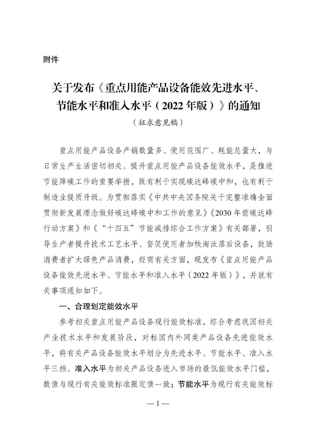 发改委就《发布〈重点用能产品设备能效先进水平、节能水平和准入水平（2022年版）〉的通知》征求意见！