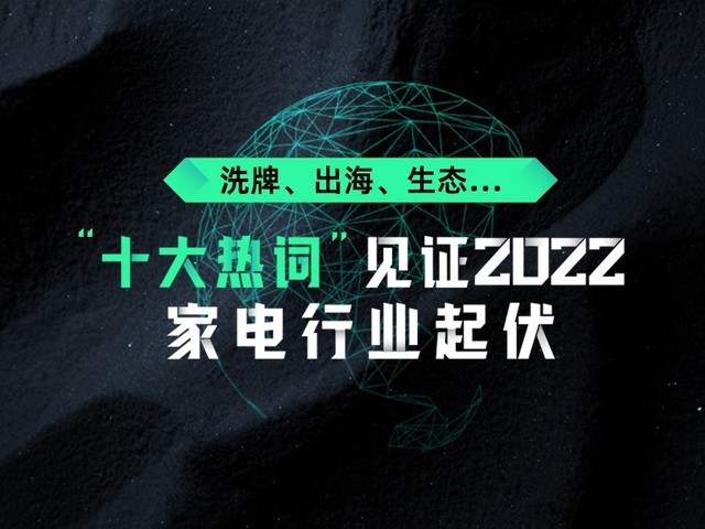 洗牌、出海、生态…“十大热词”见证2022电器行业起伏