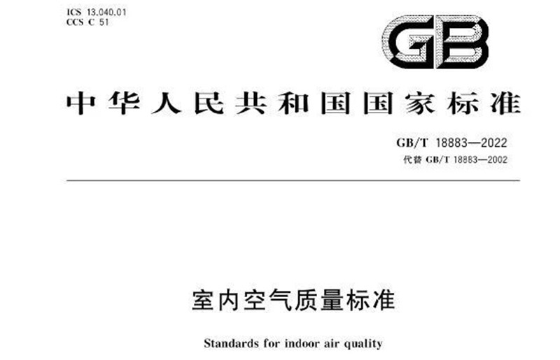 全文公开！2023年2月起实施 最新GB/T18883-2022《室内空气质量标准》发布