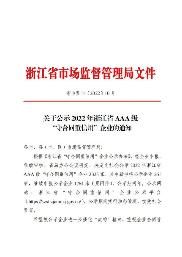 喜报！龙巍科技获评浙江省AAA级“守合同重信用”企业