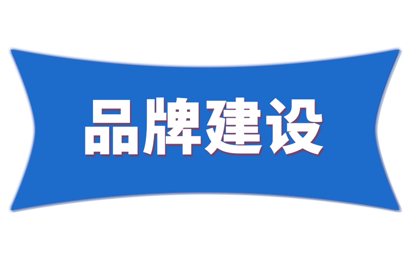 解读《关于新时代推进品牌建设的指导意见》