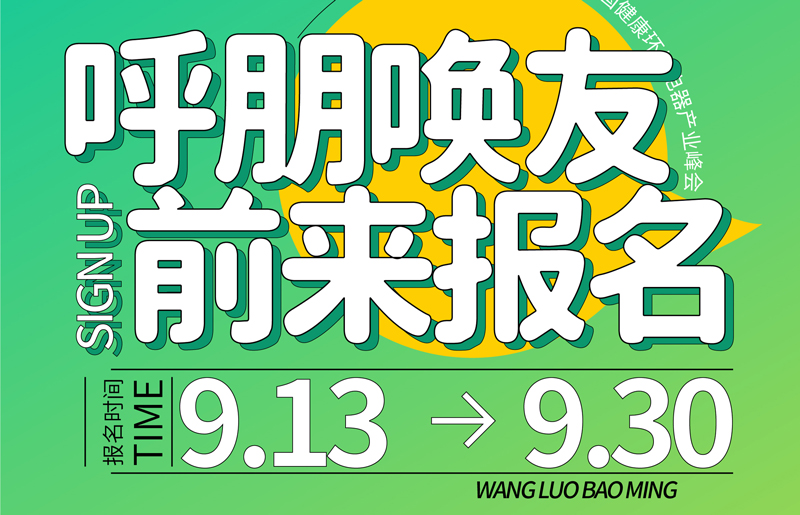 2022中国健康环境电器产业峰会参报指南