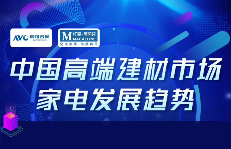 中国高端建材渠道九月家电销售趋势|热文洞察