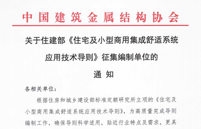 关于住建部《住宅及小型商用集成舒适系统应用技术导则》征集编制单位的通知