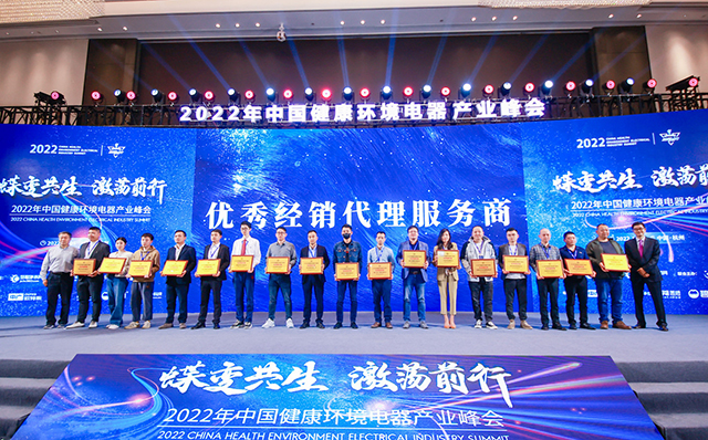 恭喜！2022年中国健康环境电器产业峰会优秀经销代理服务商揭晓
