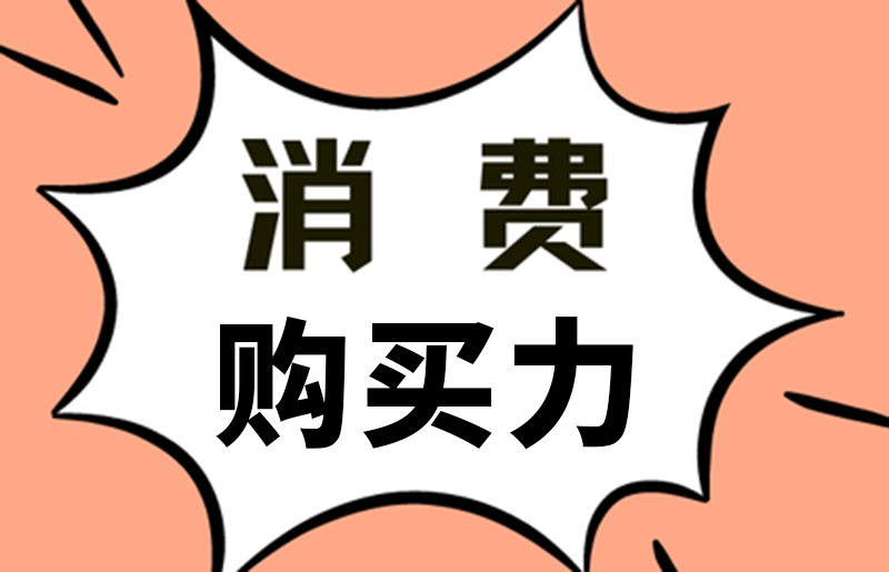 电器消费购买力不是厂商炒出来的