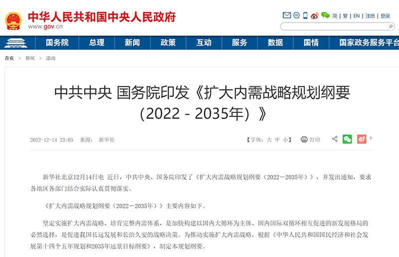 中共中央 国务院印发《扩大内需战略规划纲要（2022－2035年）》