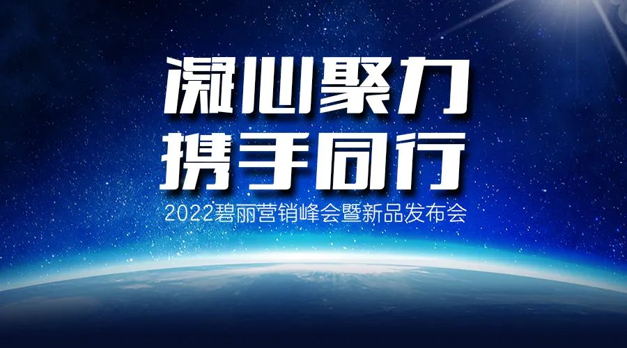 凝心聚力 携手同行！2022碧丽净水器营销峰会暨新品发布会圆满成功