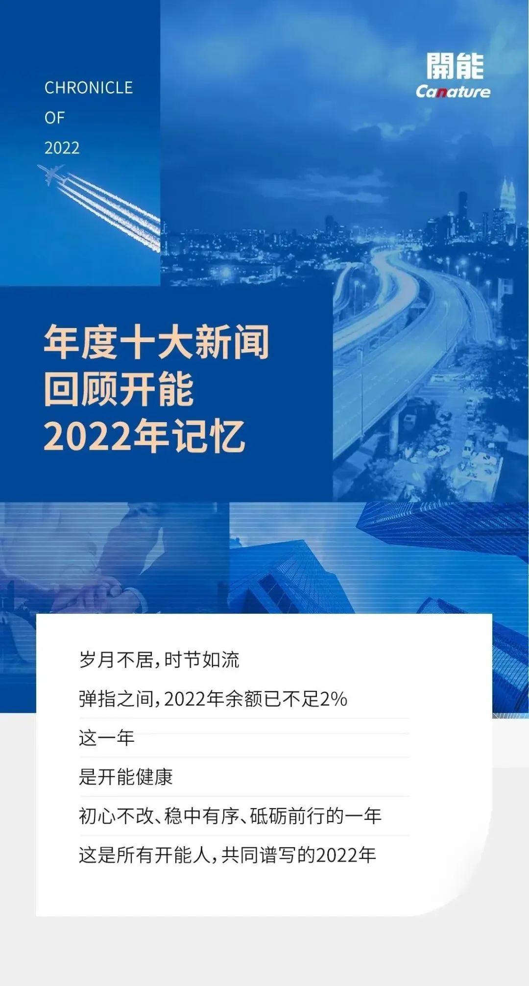 开能健康｜年度十大新闻 回顾开能2022年记忆