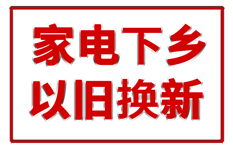 商务部：促进家电家居消费 推动绿色智能家电下乡和以旧换新