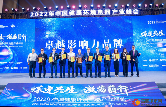 致敬卓越！2022年中国健康环境电器产业峰会卓越影响力品牌奖项揭晓！